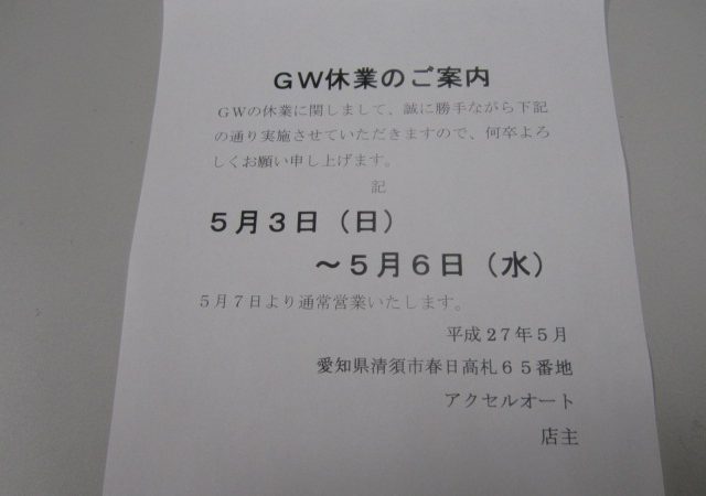 ＧＷの休業案内