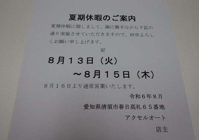 夏期休暇のご案内