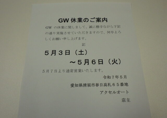 ＧＷの休業案内