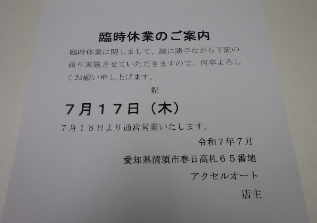 臨時休業